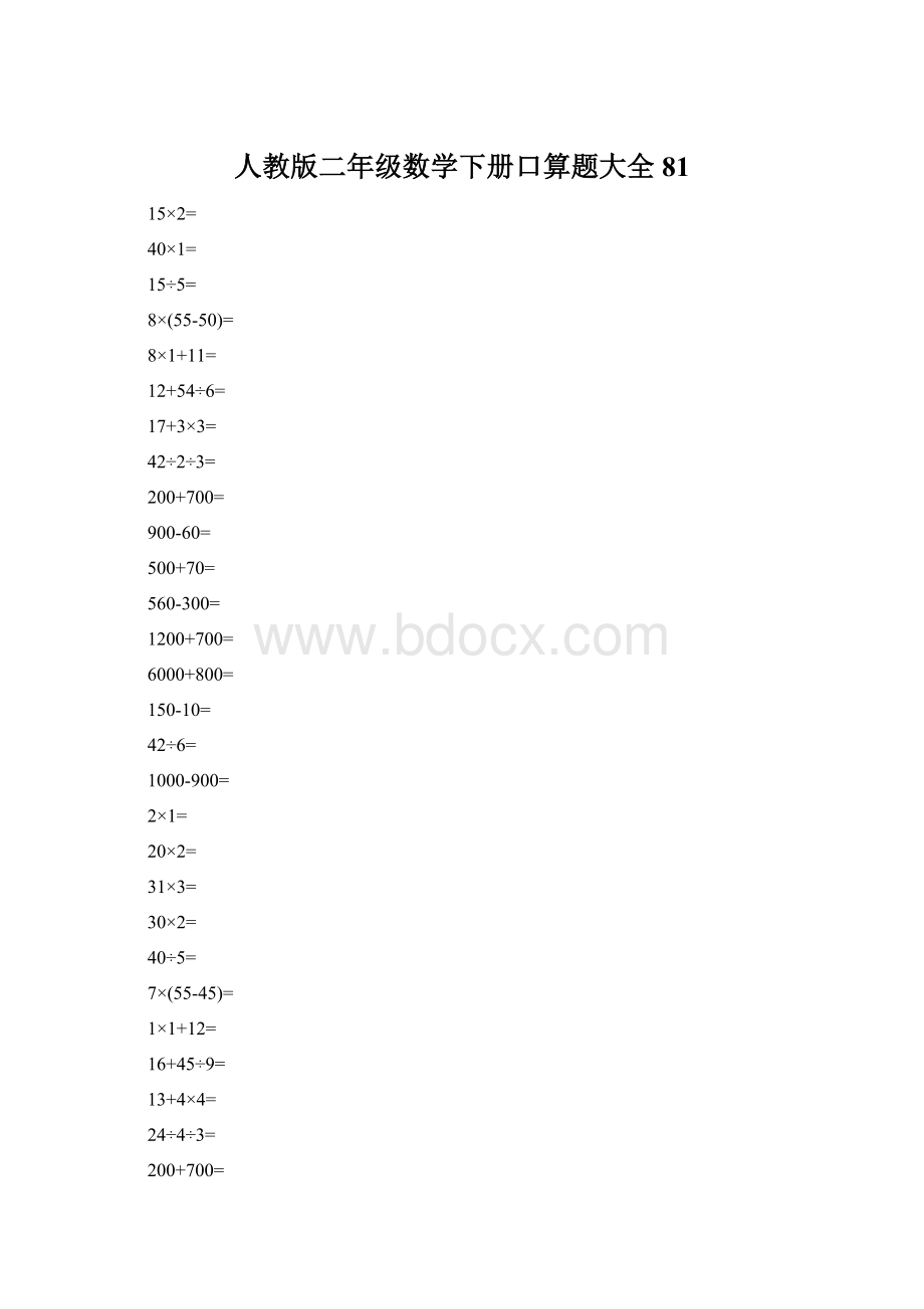 人教版二年级数学下册口算题大全 81.docx_第1页