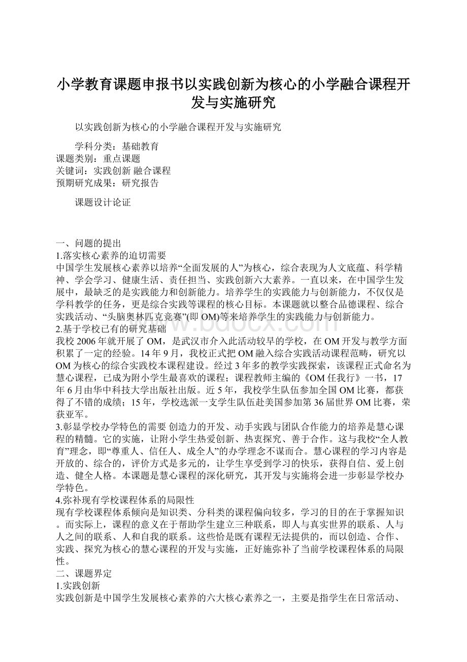 小学教育课题申报书以实践创新为核心的小学融合课程开发与实施研究.docx_第1页