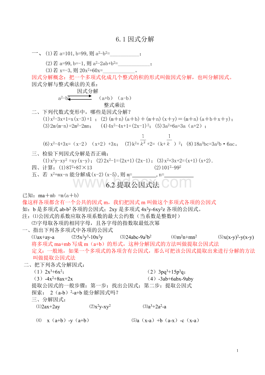 第六章因式分解Word文件下载.doc_第1页