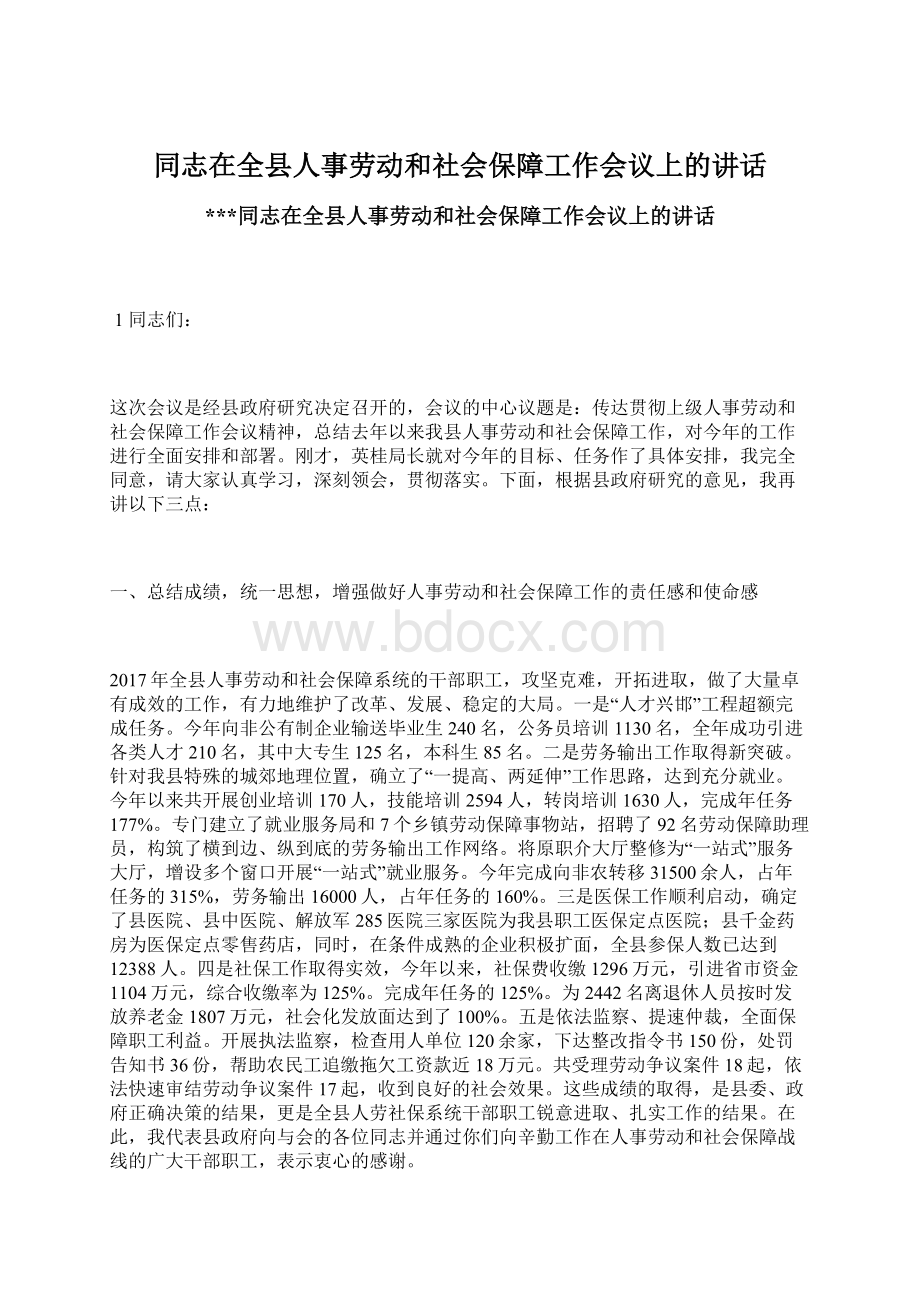 同志在全县人事劳动和社会保障工作会议上的讲话.docx_第1页