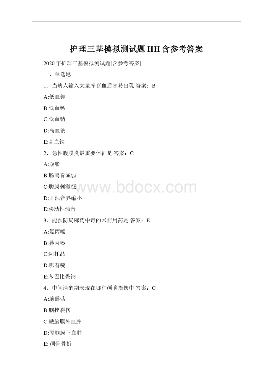 护理三基模拟测试题HH含参考答案Word文档下载推荐.docx_第1页