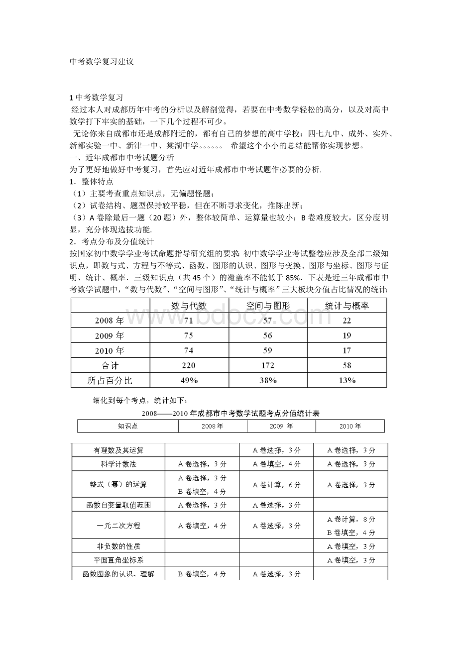 成都数学中考考点分析.docx