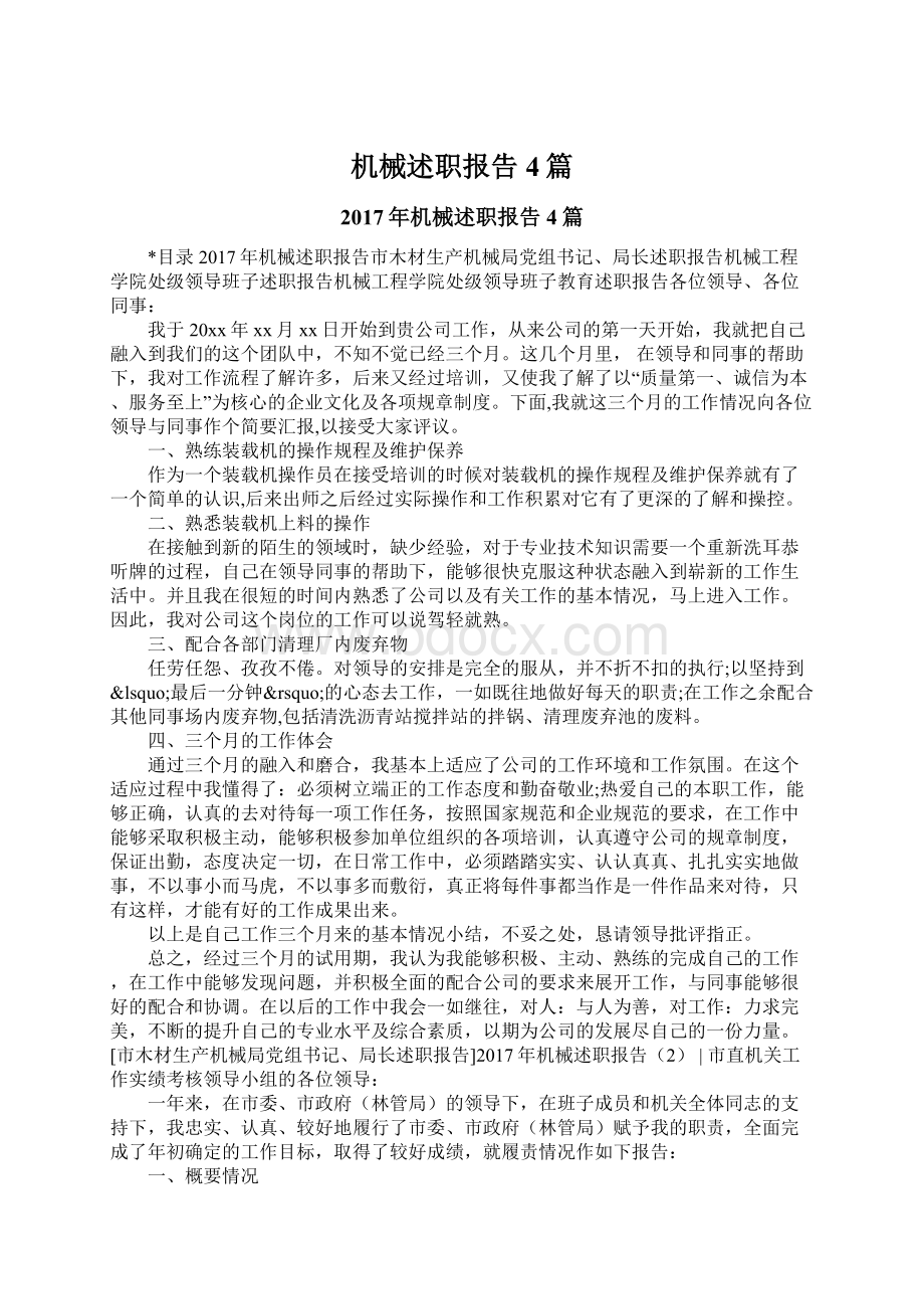 机械述职报告4篇文档格式.docx