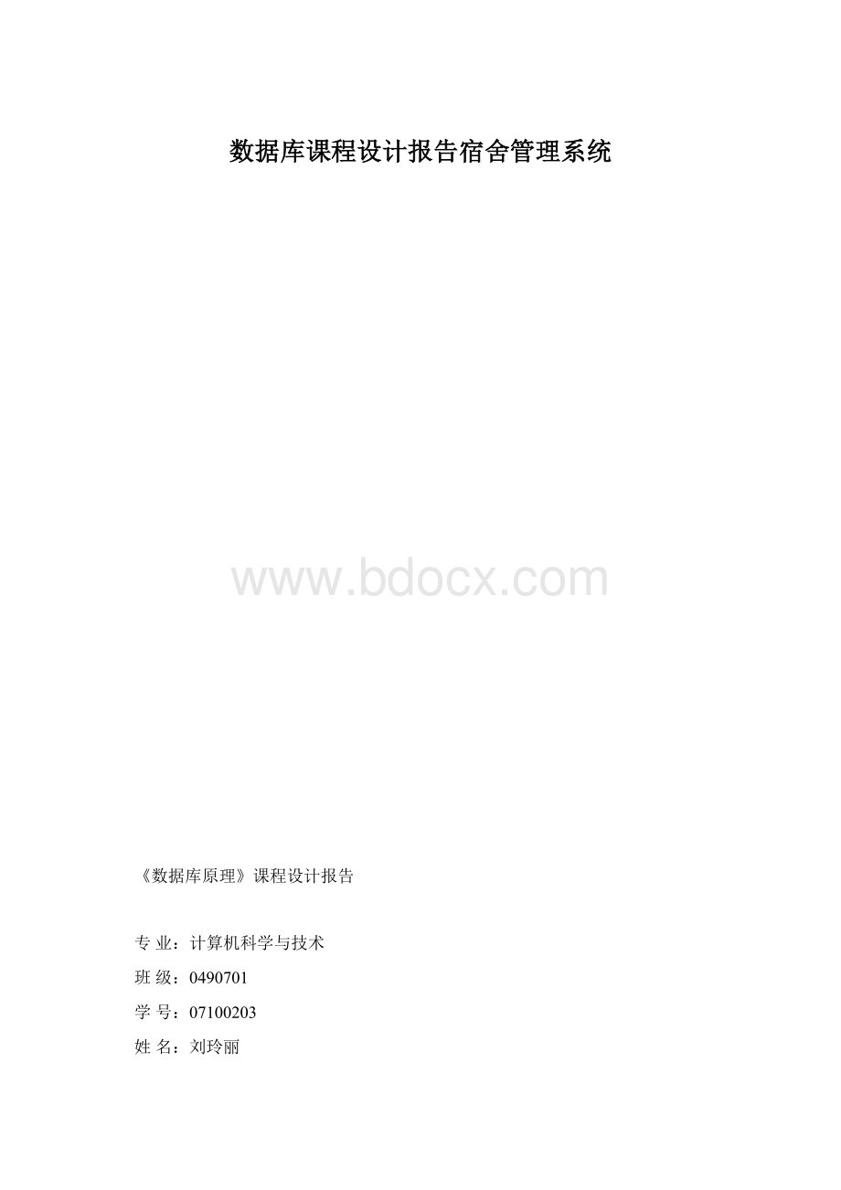 数据库课程设计报告宿舍管理系统.docx_第1页