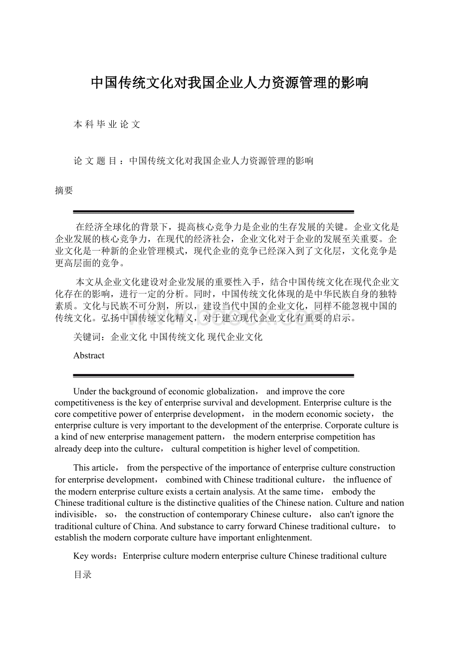 中国传统文化对我国企业人力资源管理的影响.docx_第1页