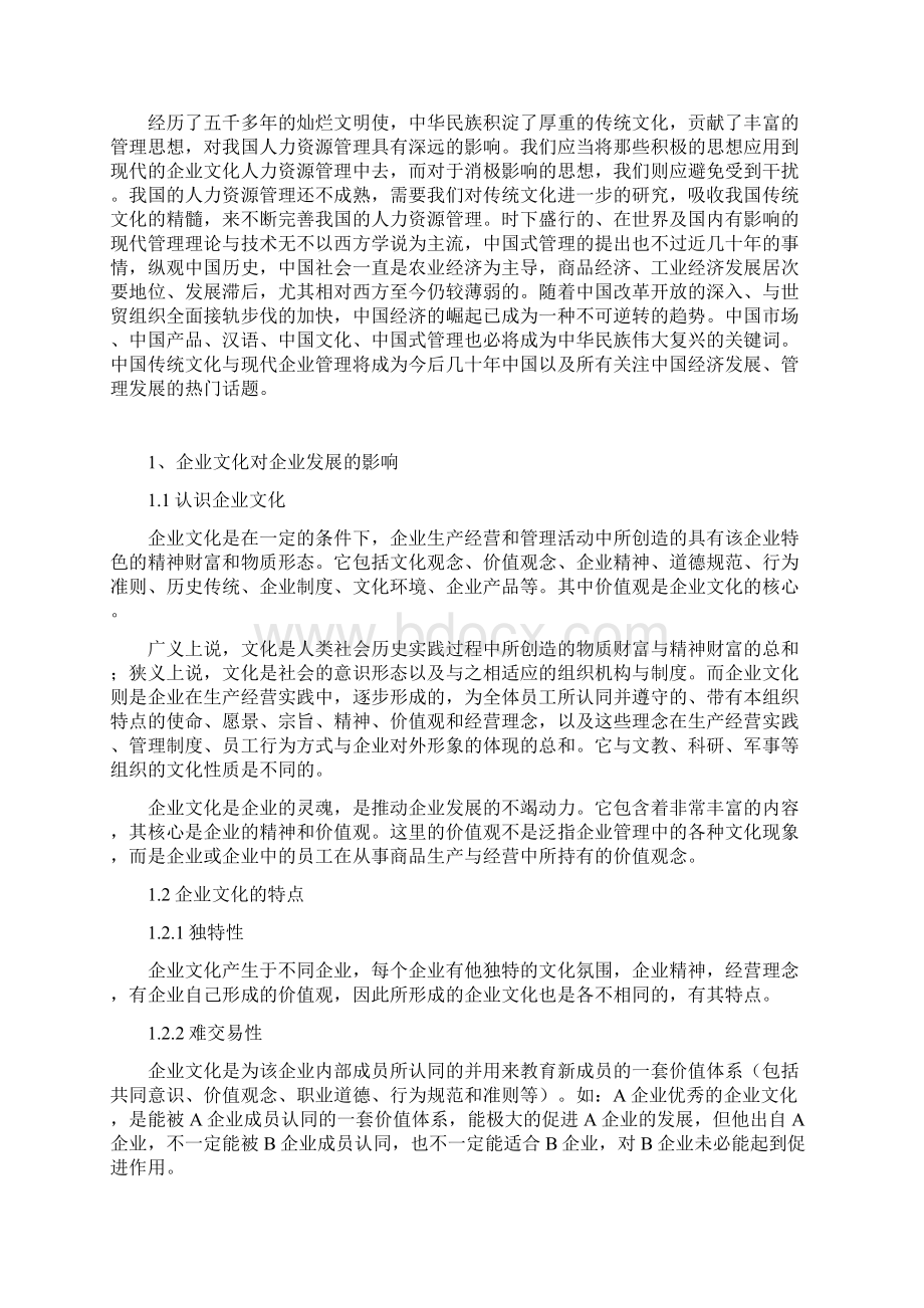 中国传统文化对我国企业人力资源管理的影响.docx_第3页