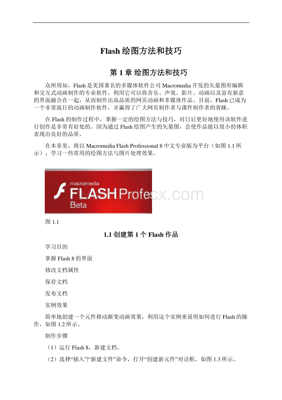 Flash绘图方法和技巧.docx_第1页