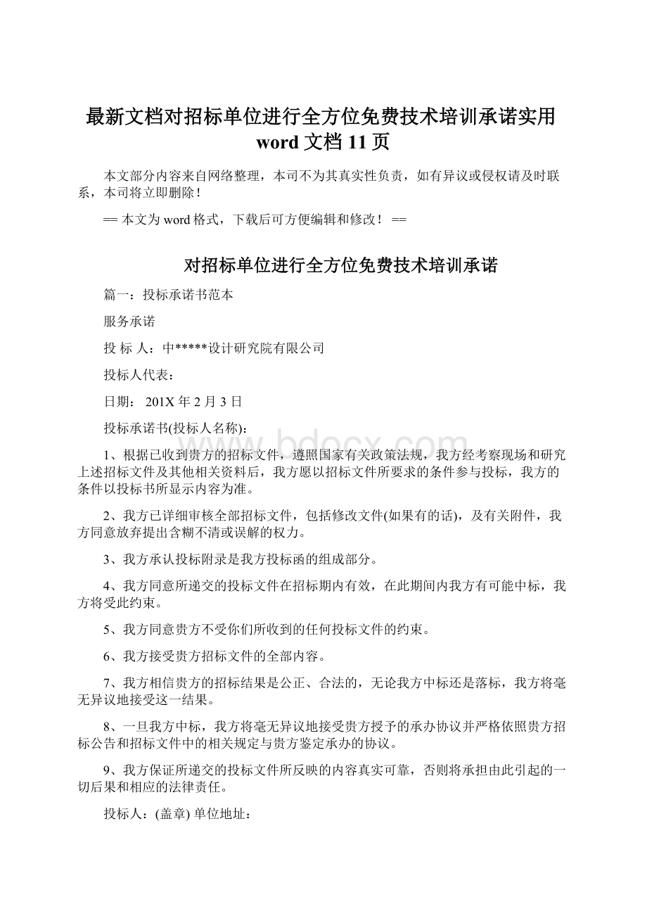 最新文档对招标单位进行全方位免费技术培训承诺实用word文档 11页文档格式.docx_第1页