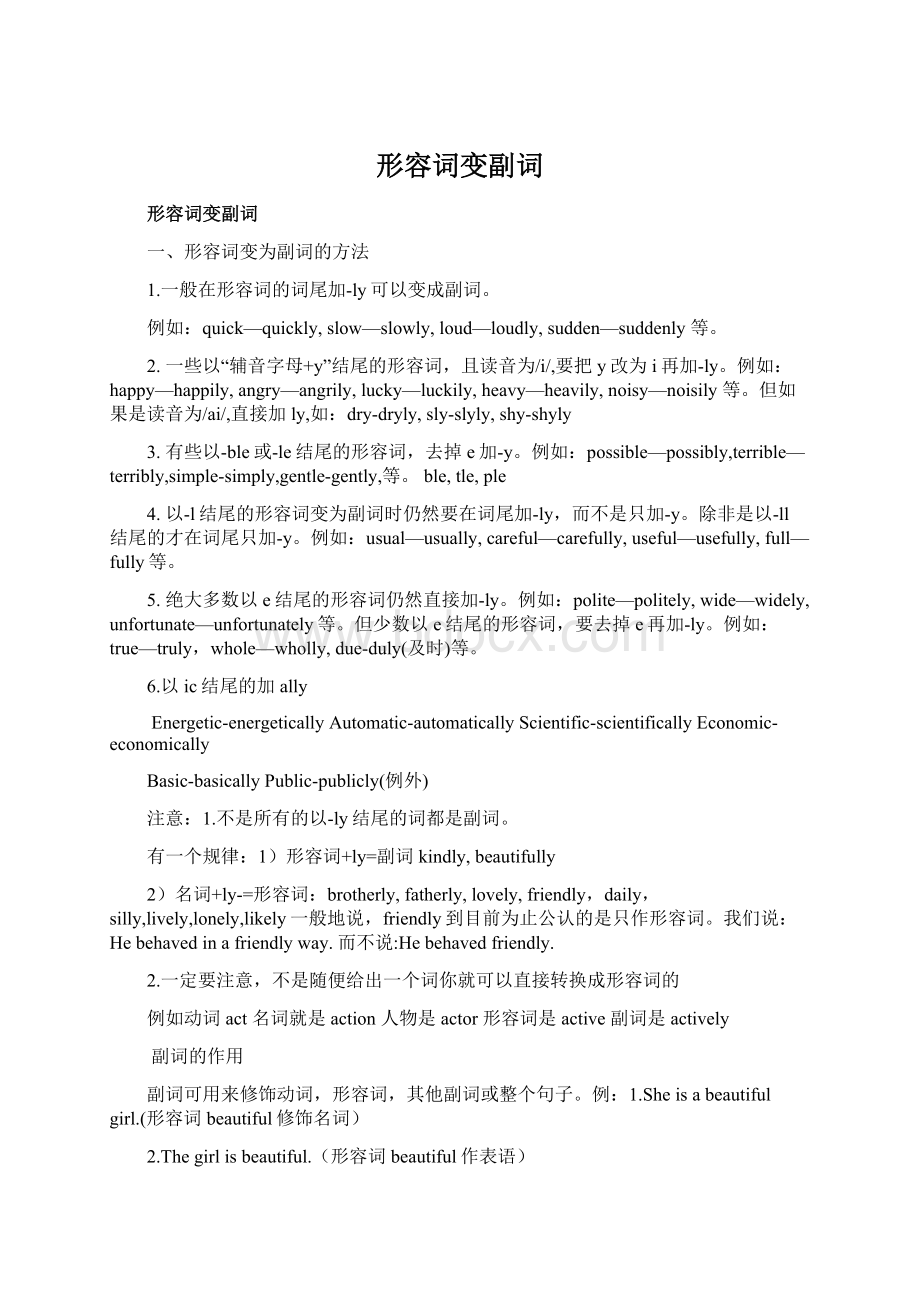 形容词变副词Word格式文档下载.docx_第1页