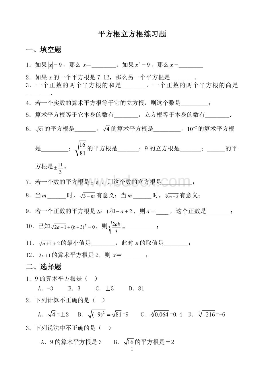 平方根立方根基础练习题.doc