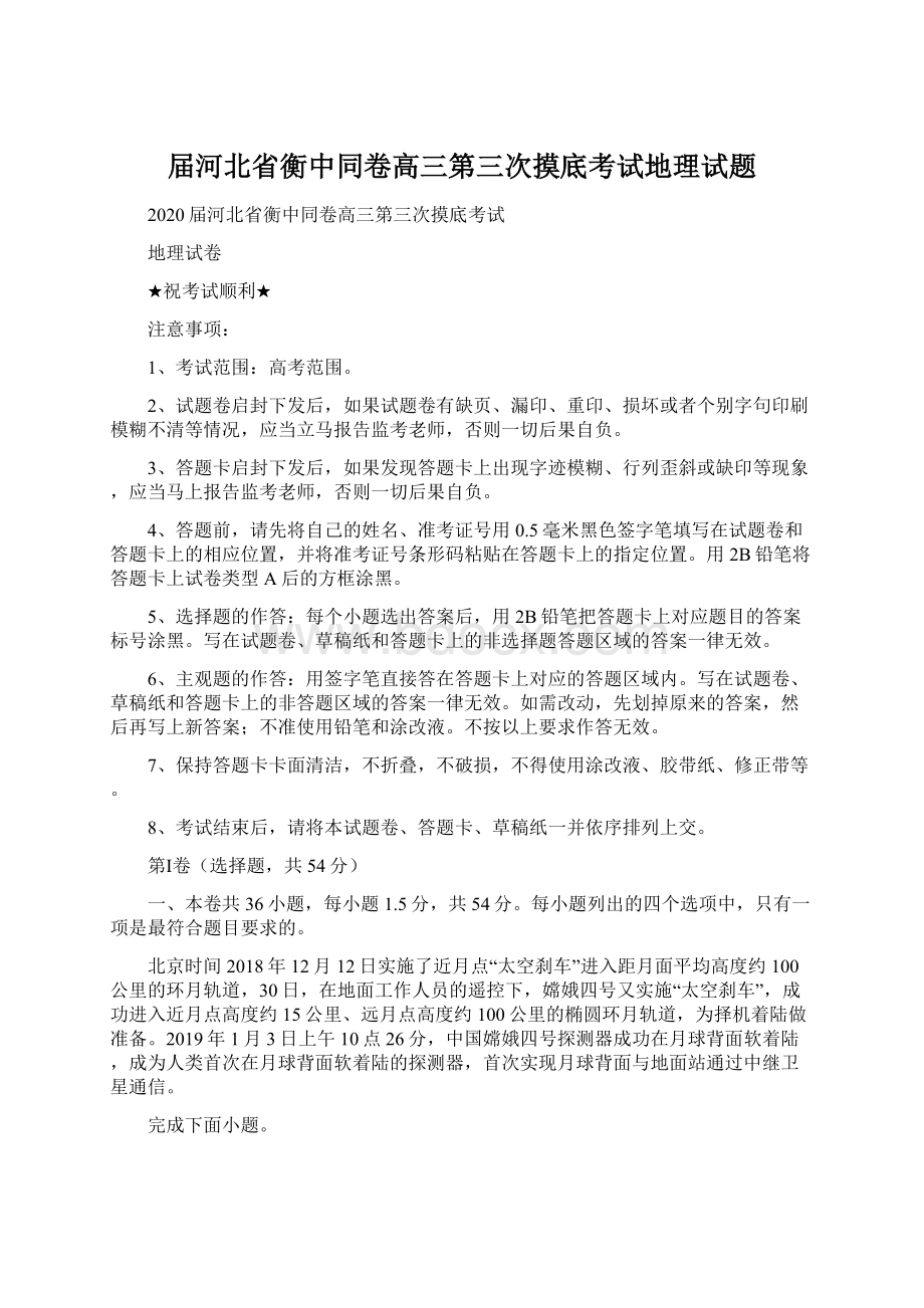 届河北省衡中同卷高三第三次摸底考试地理试题Word格式.docx_第1页