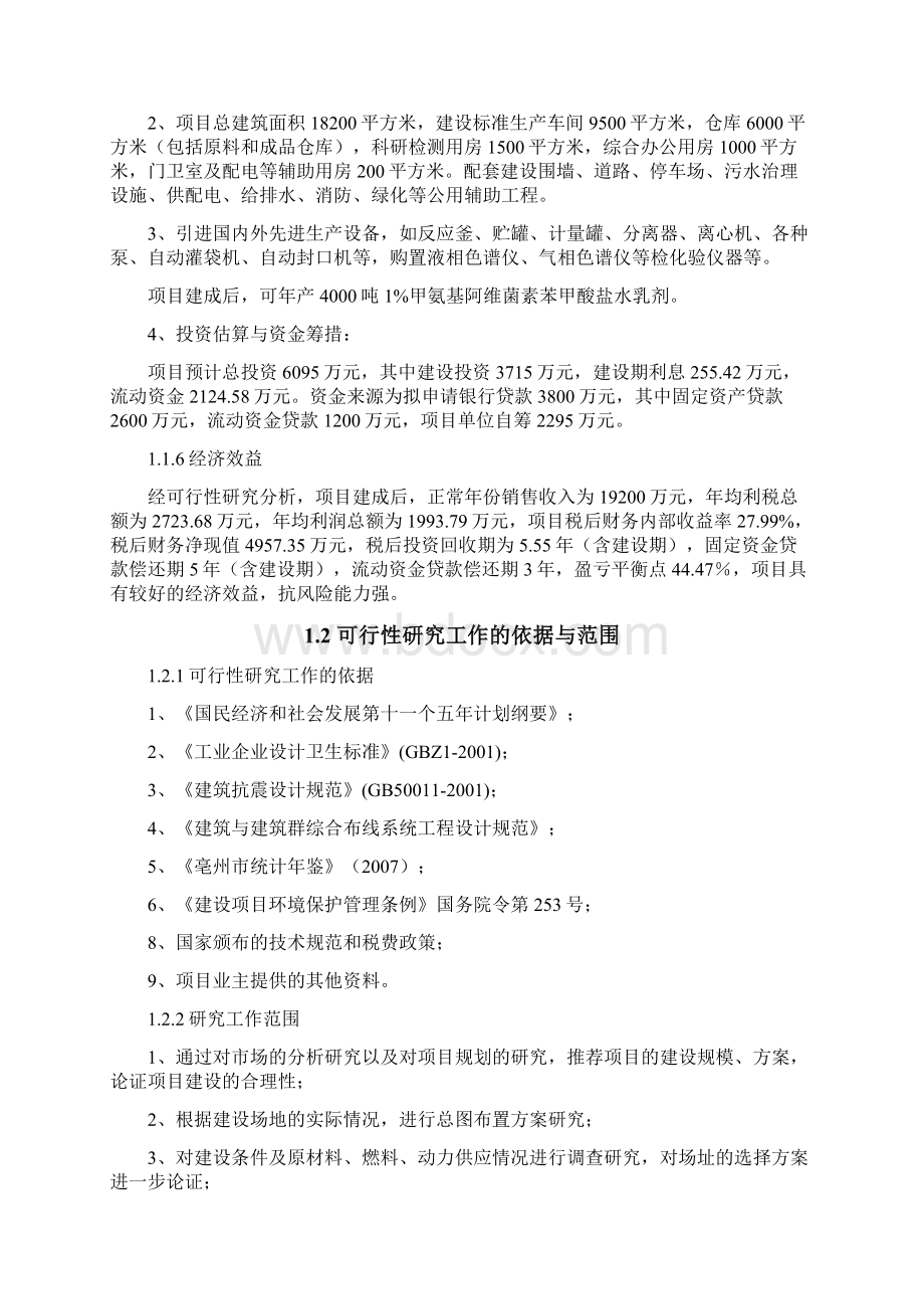 年产4000吨1甲氨基阿维菌素苯甲酸盐水乳剂产业化项目可行性研究报告.docx_第2页