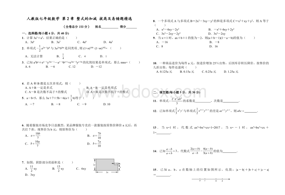 人教版七年级上《第2章整式的加减》拔高题及易错题附答案.doc_第1页