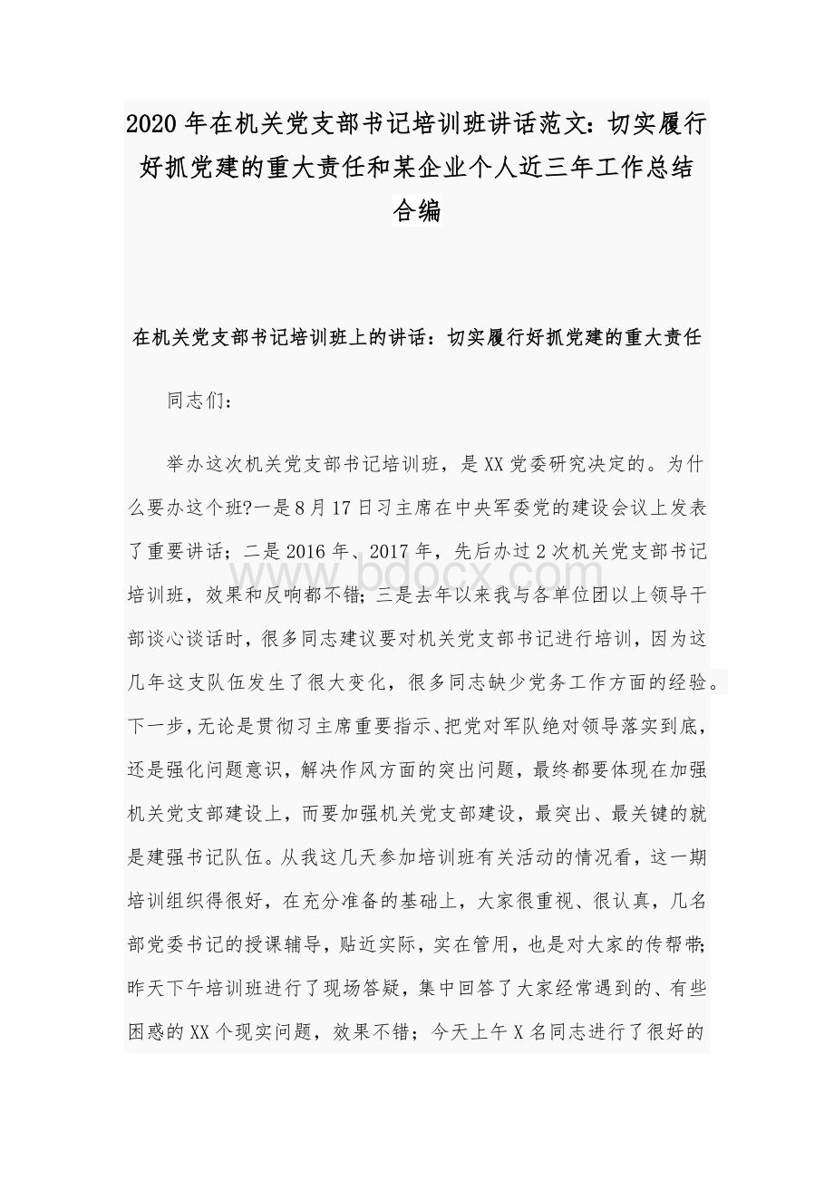 2020年在机关党支部书记培训班讲话范文：切实履行好抓党建的重大责任和某企业个人近三年工作总结合编.docx