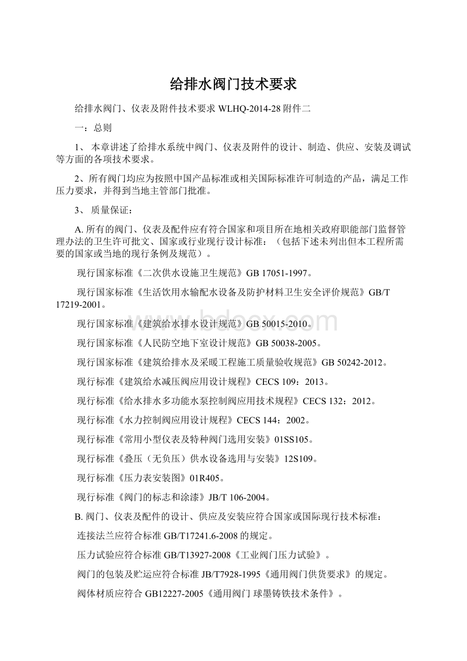 给排水阀门技术要求Word格式文档下载.docx