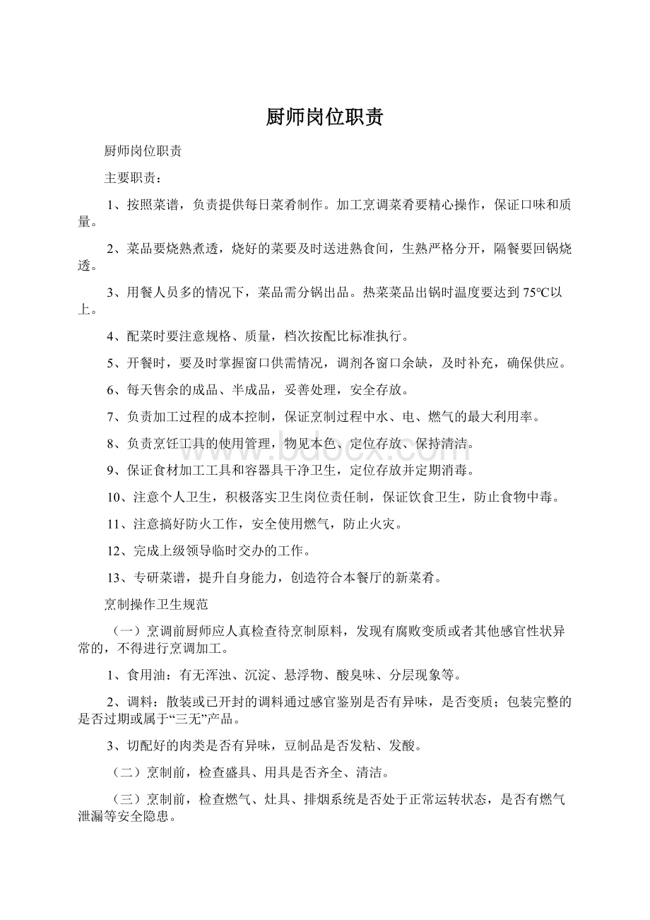 厨师岗位职责Word文件下载.docx