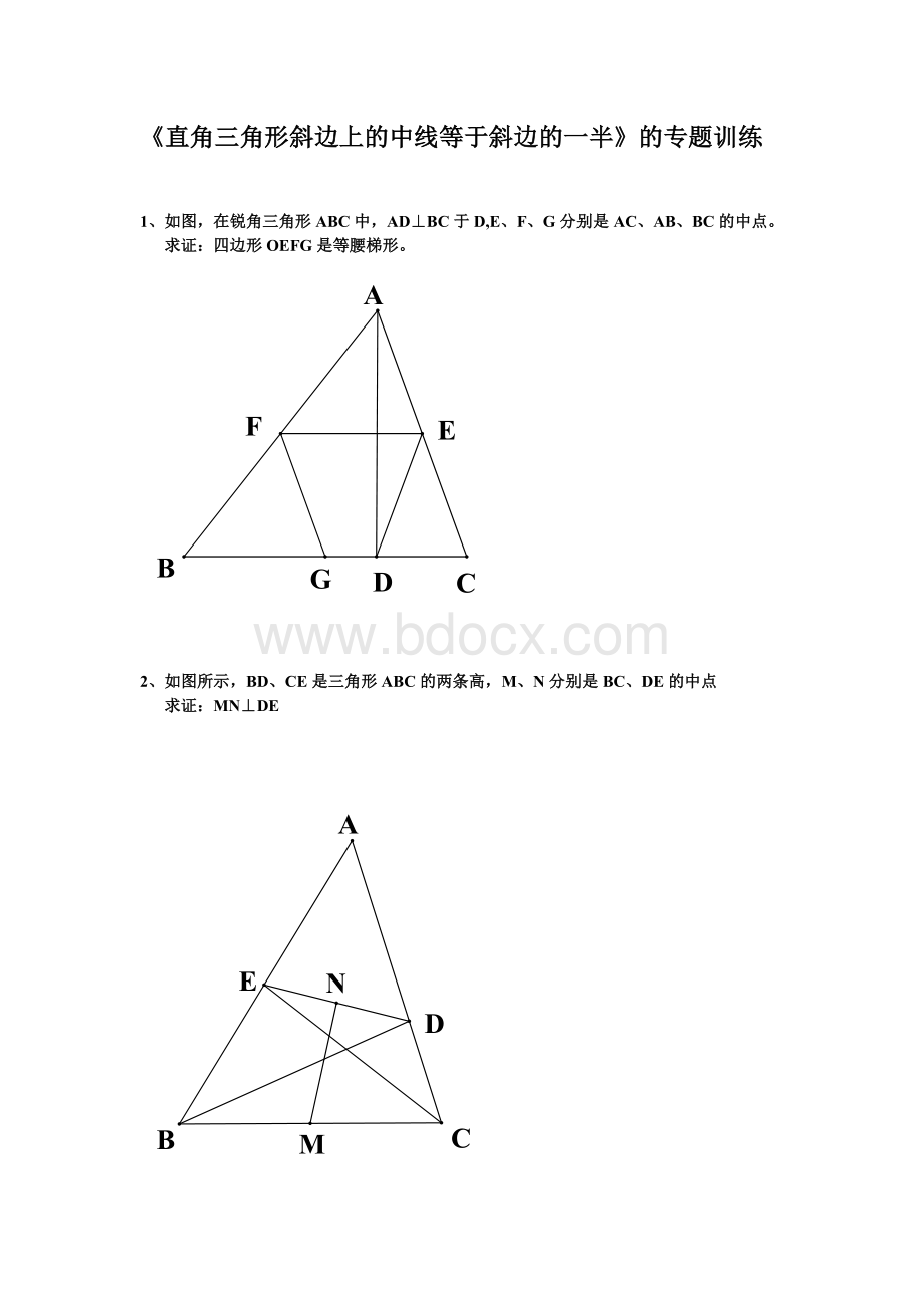 《直角三角形斜边上的中线等于斜边的一半》的专题训练文档格式.doc