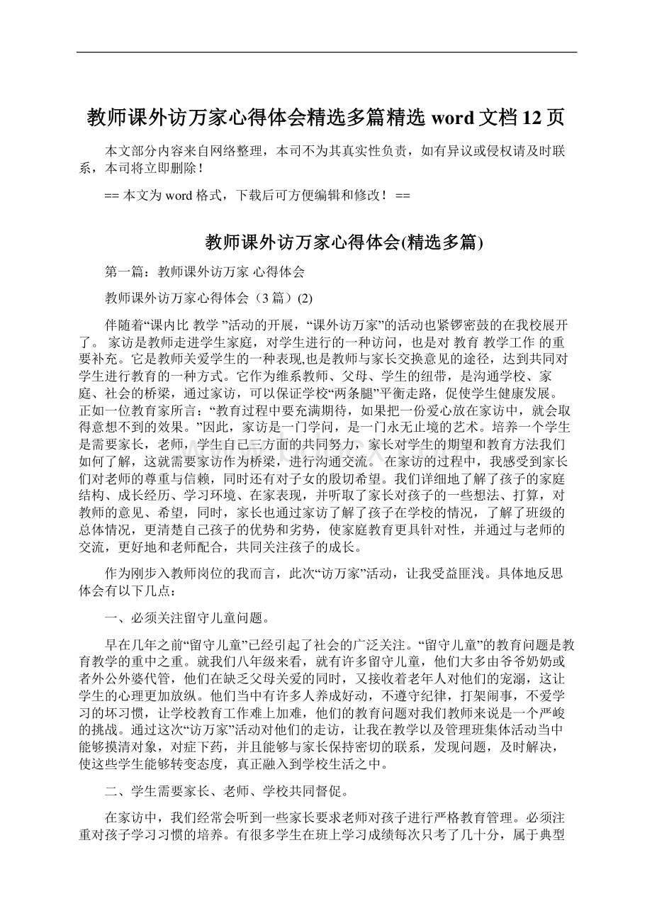 教师课外访万家心得体会精选多篇精选word文档 12页文档格式.docx_第1页