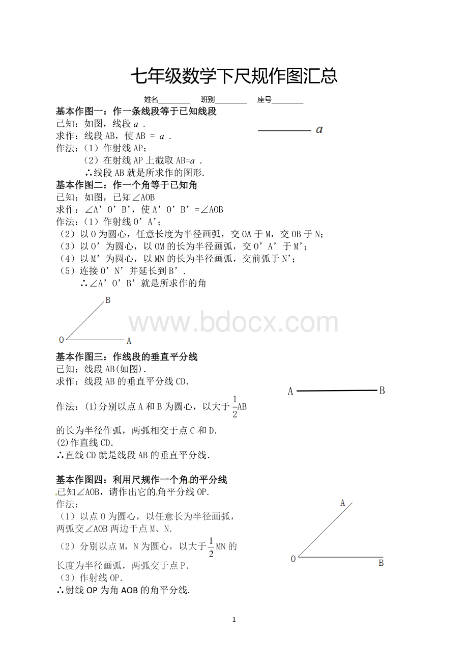 七年级下学期尺规作图汇总Word文档下载推荐.doc_第1页