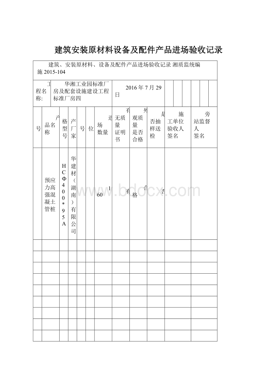 建筑安装原材料设备及配件产品进场验收记录Word文件下载.docx_第1页