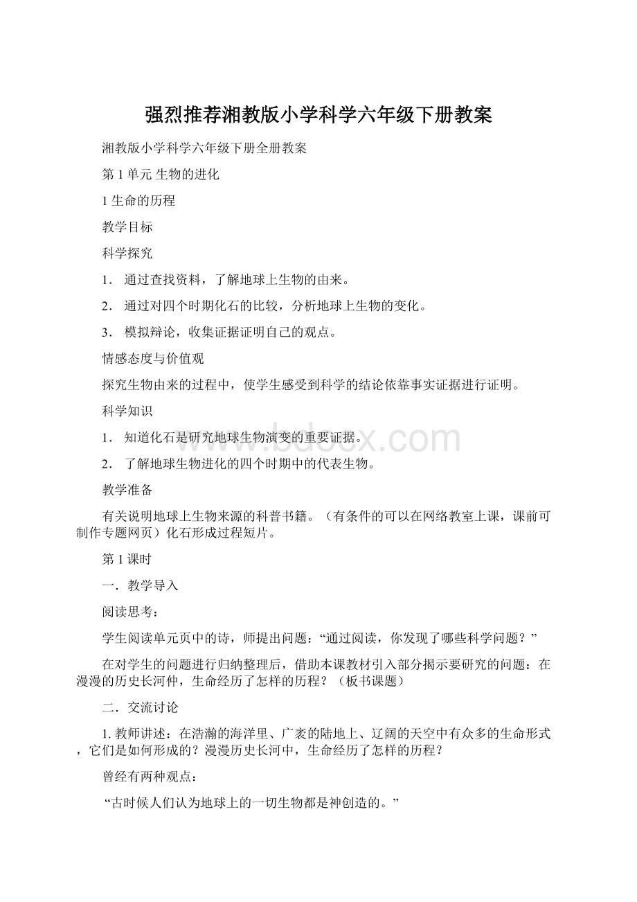 强烈推荐湘教版小学科学六年级下册教案Word文件下载.docx_第1页