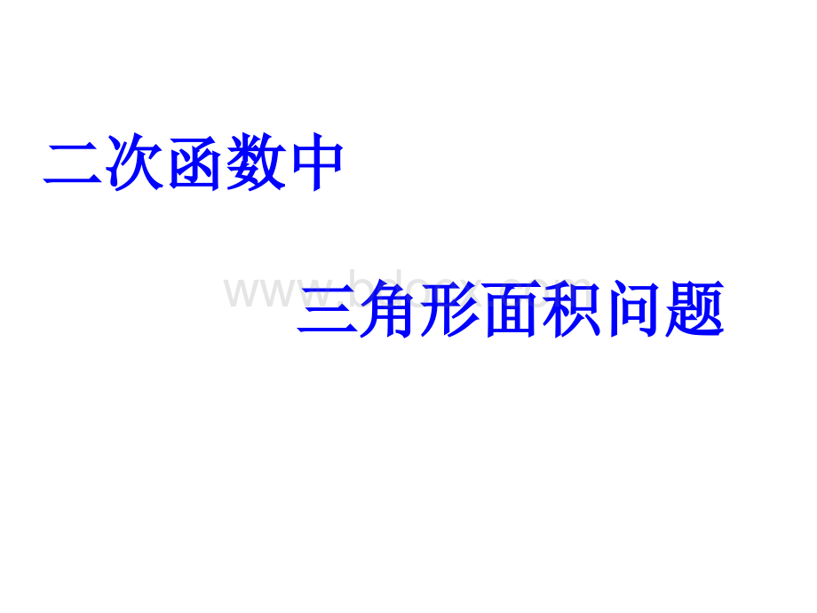 二次函数中三角形面积问题(公开课)PPT文件格式下载.ppt_第1页