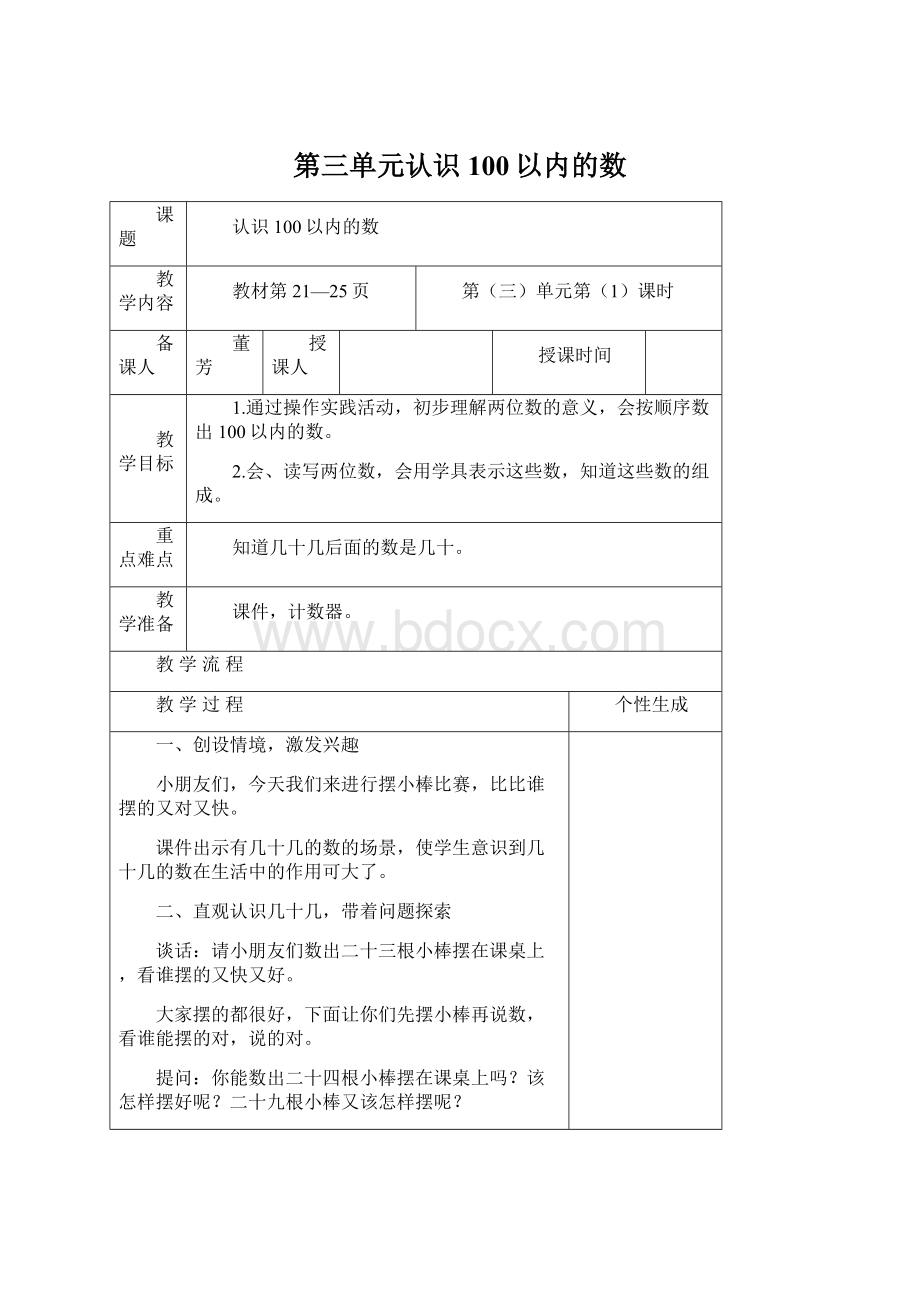 第三单元认识100以内的数Word格式文档下载.docx_第1页