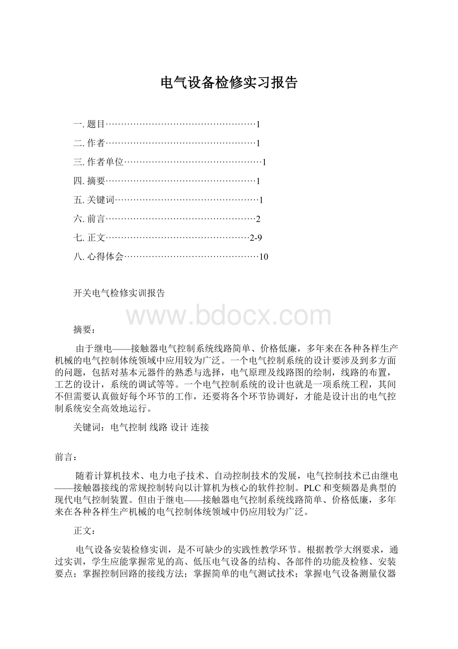 电气设备检修实习报告Word文件下载.docx_第1页