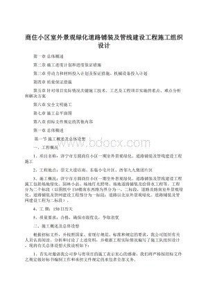 商住小区室外景观绿化道路铺装及管线建设工程施工组织设计Word文档格式.docx