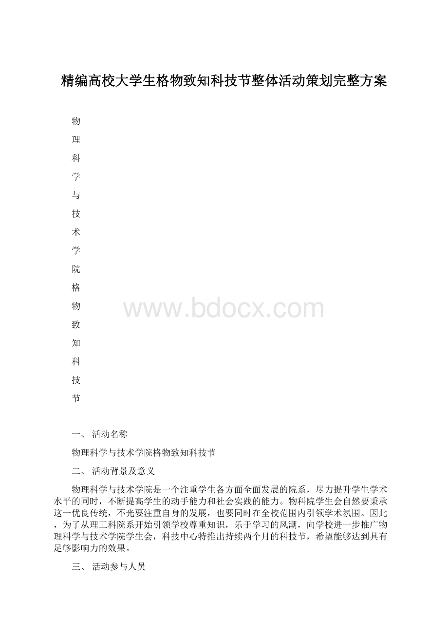 精编高校大学生格物致知科技节整体活动策划完整方案.docx_第1页