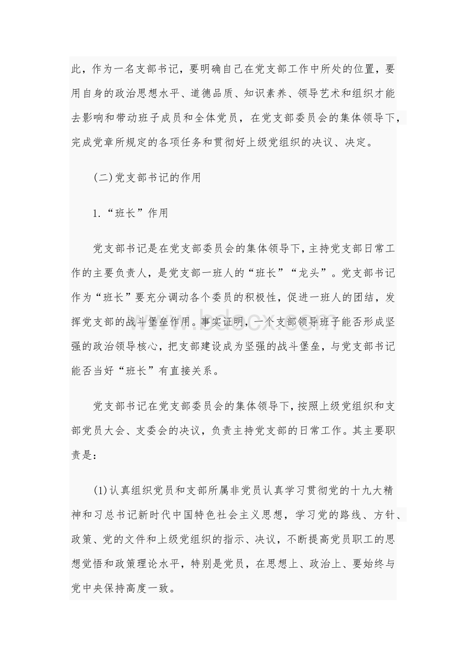 2020年党课讲稿：如何当好党支部书记和党课讲稿：如何把握“扎实做好各项安全工作”要求合编文档格式.docx_第2页