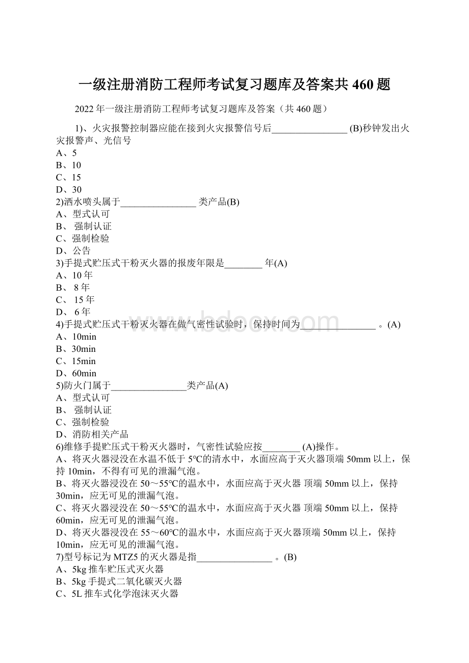 一级注册消防工程师考试复习题库及答案共460题Word文档下载推荐.docx