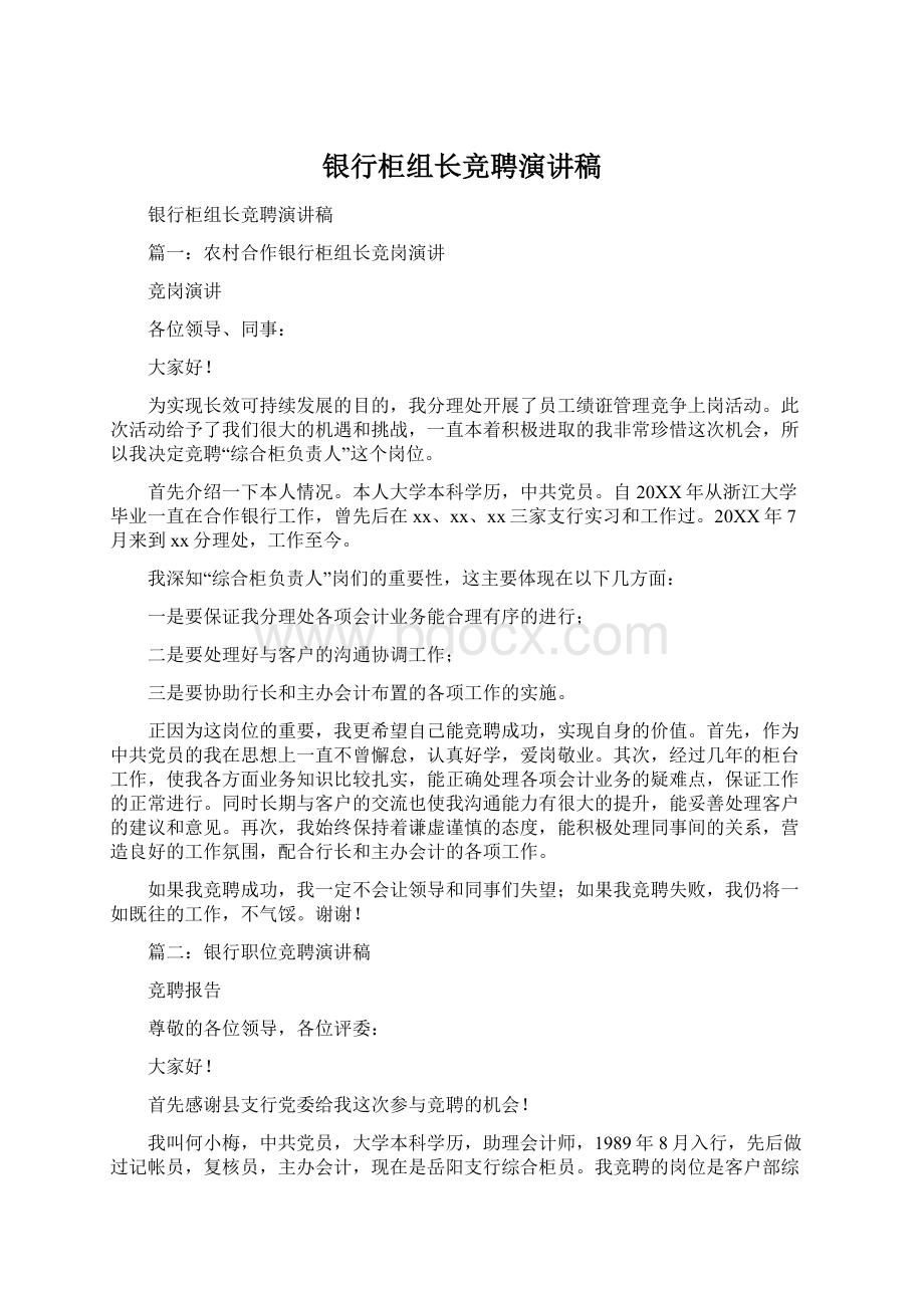 银行柜组长竞聘演讲稿Word文档下载推荐.docx_第1页