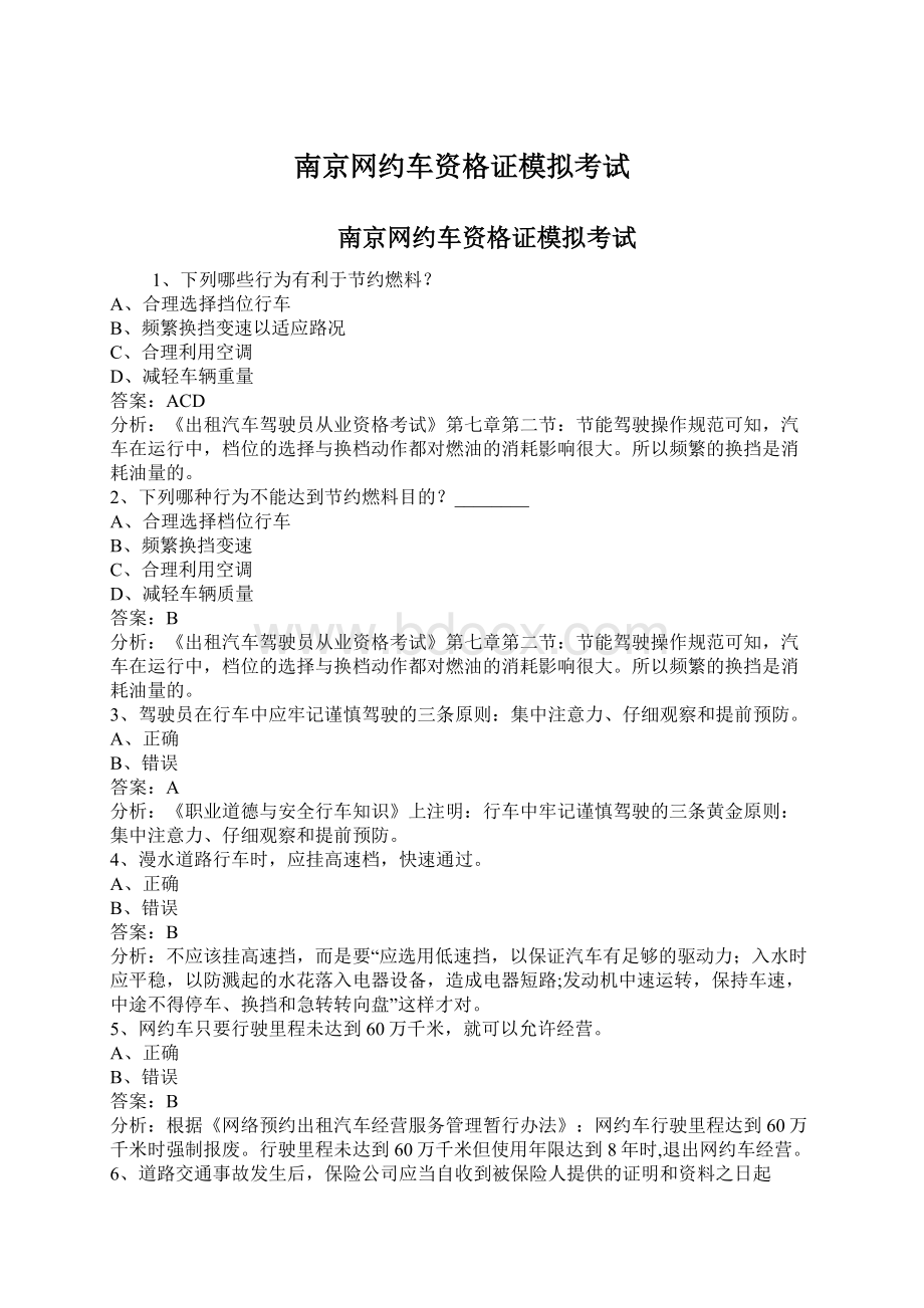 南京网约车资格证模拟考试.docx