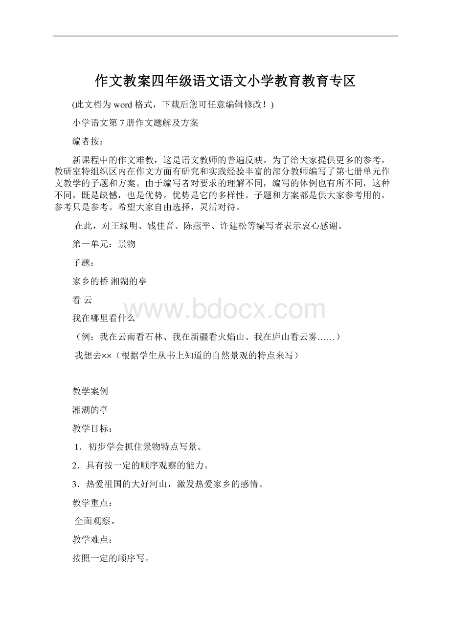 作文教案四年级语文语文小学教育教育专区.docx_第1页