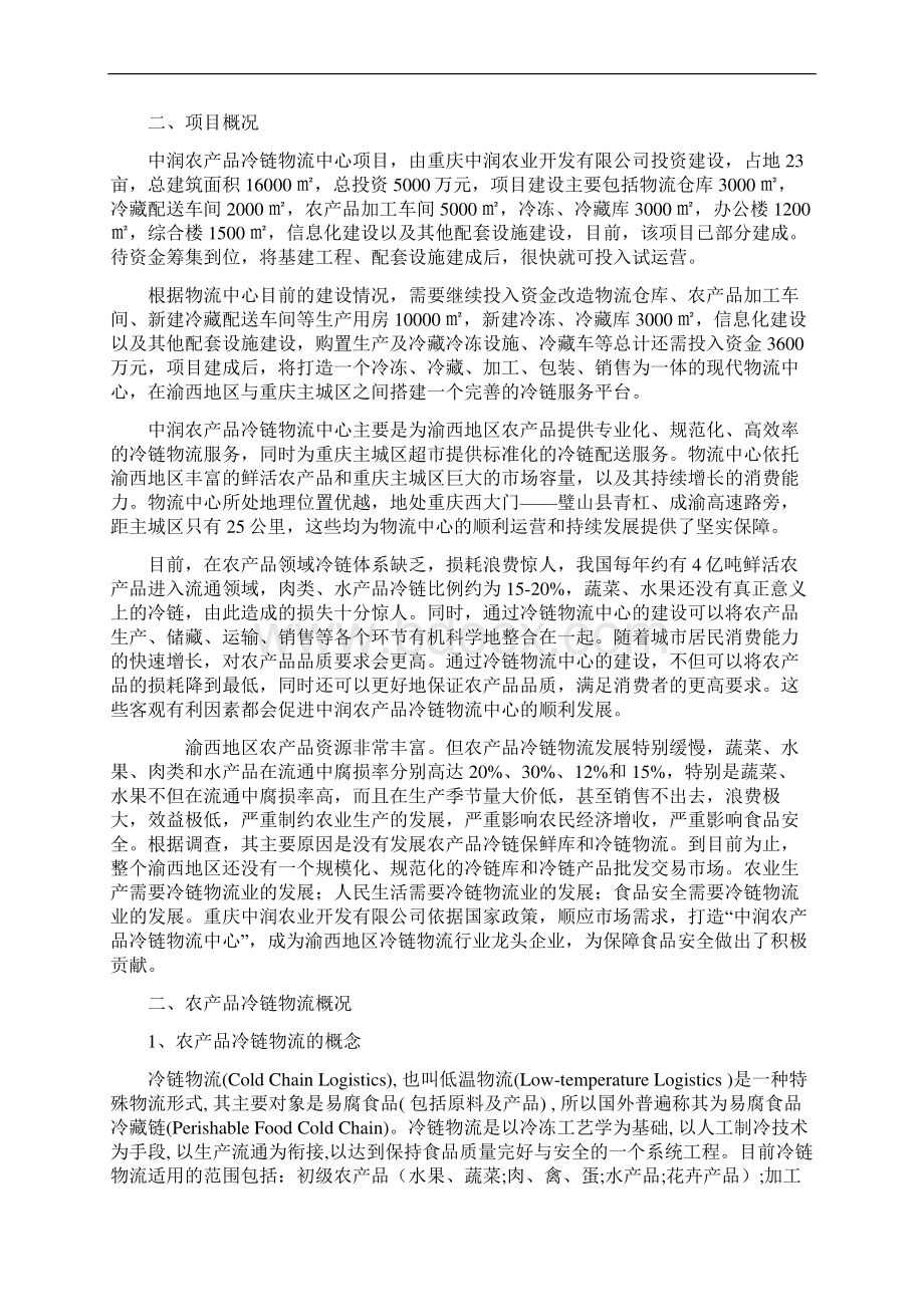 冷链物流中心工程建设投资项目商业计划书Word格式文档下载.docx_第2页