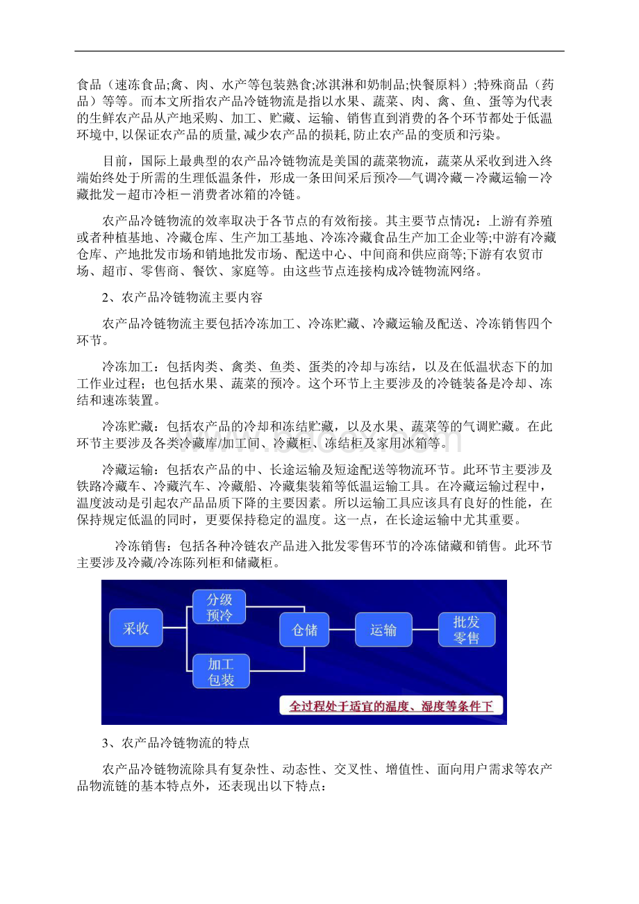 冷链物流中心工程建设投资项目商业计划书Word格式文档下载.docx_第3页