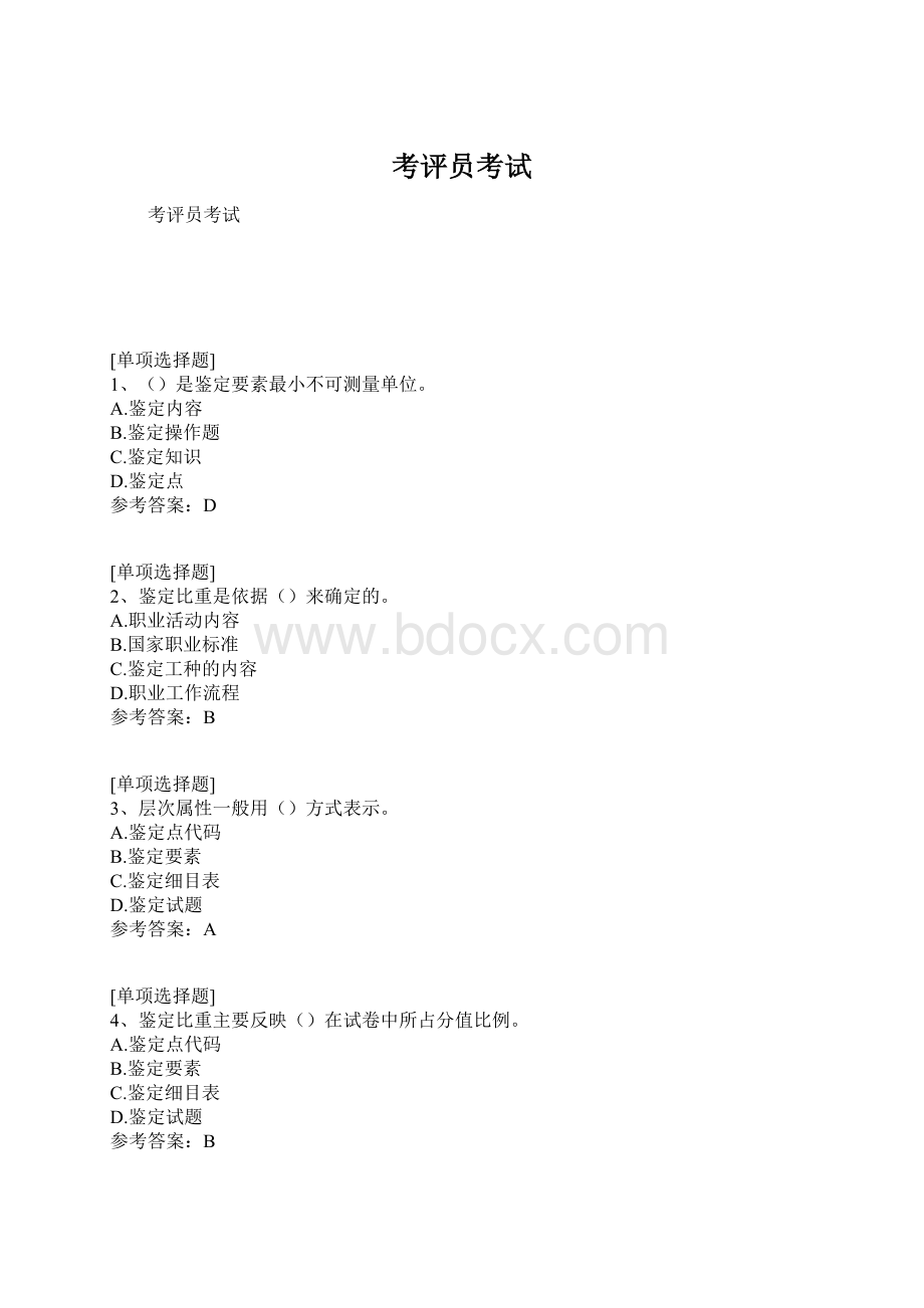 考评员考试Word文档下载推荐.docx