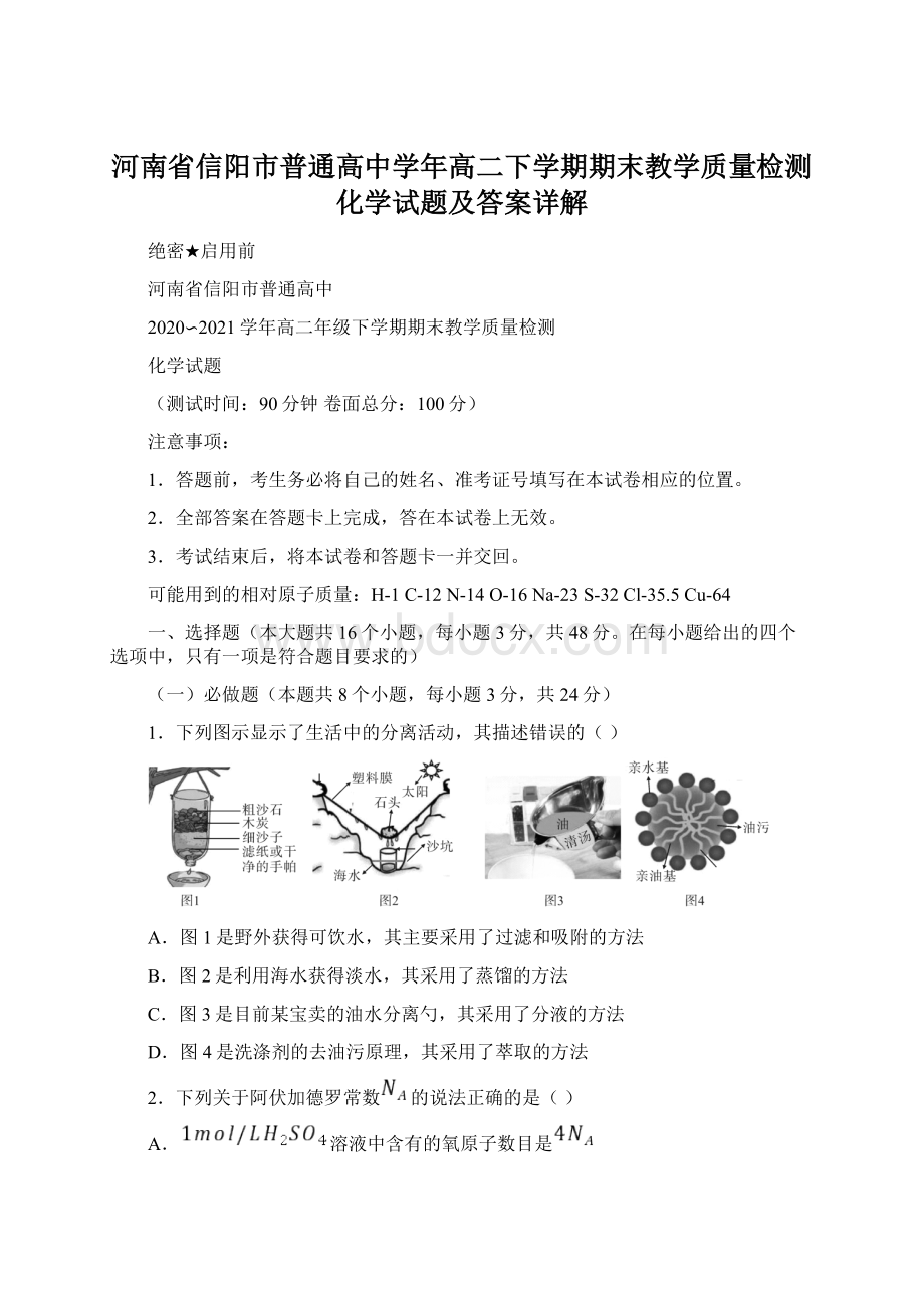 河南省信阳市普通高中学年高二下学期期末教学质量检测化学试题及答案详解.docx