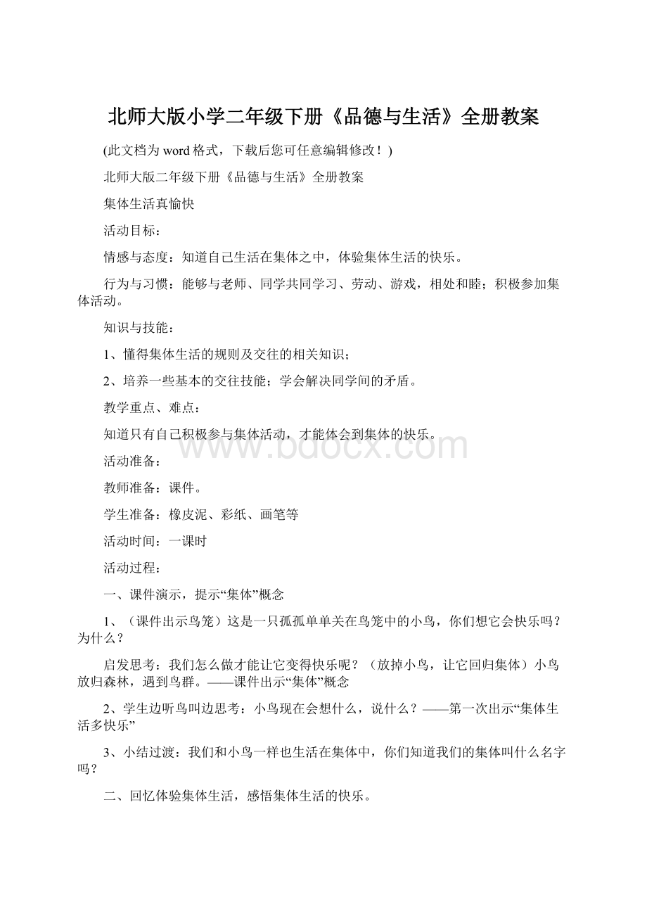 北师大版小学二年级下册《品德与生活》全册教案Word格式.docx_第1页