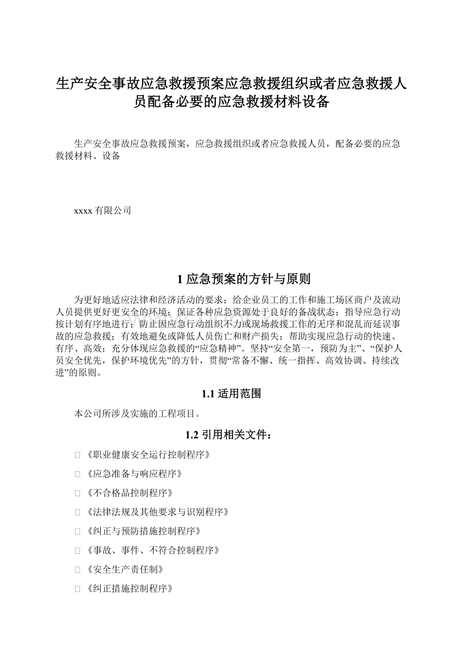 生产安全事故应急救援预案应急救援组织或者应急救援人员配备必要的应急救援材料设备.docx