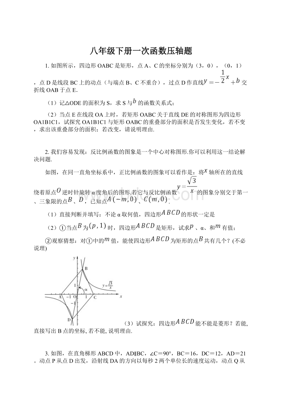 八年级下册一次函数压轴题.docx_第1页