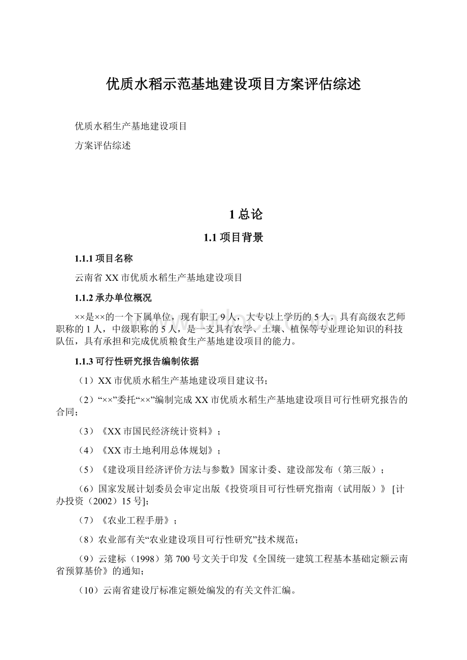 优质水稻示范基地建设项目方案评估综述.docx_第1页