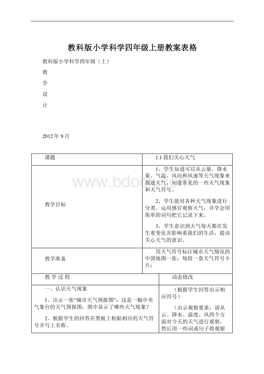 教科版小学科学四年级上册教案表格.docx