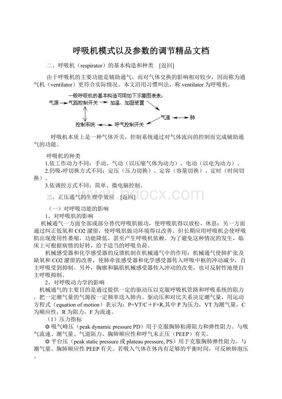 呼吸机模式以及参数的调节精品文档Word文件下载.docx