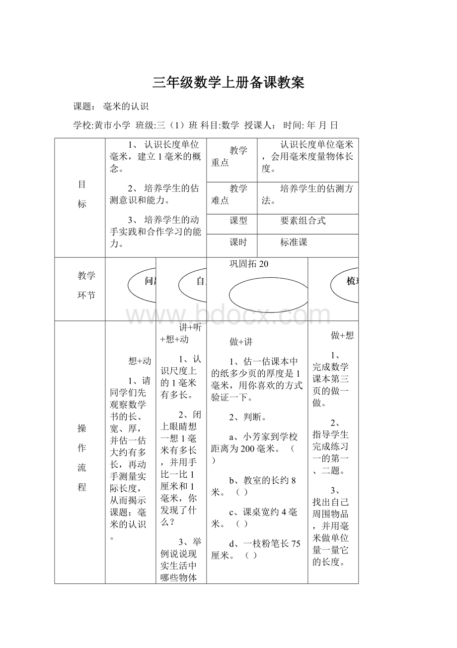 三年级数学上册备课教案Word文件下载.docx