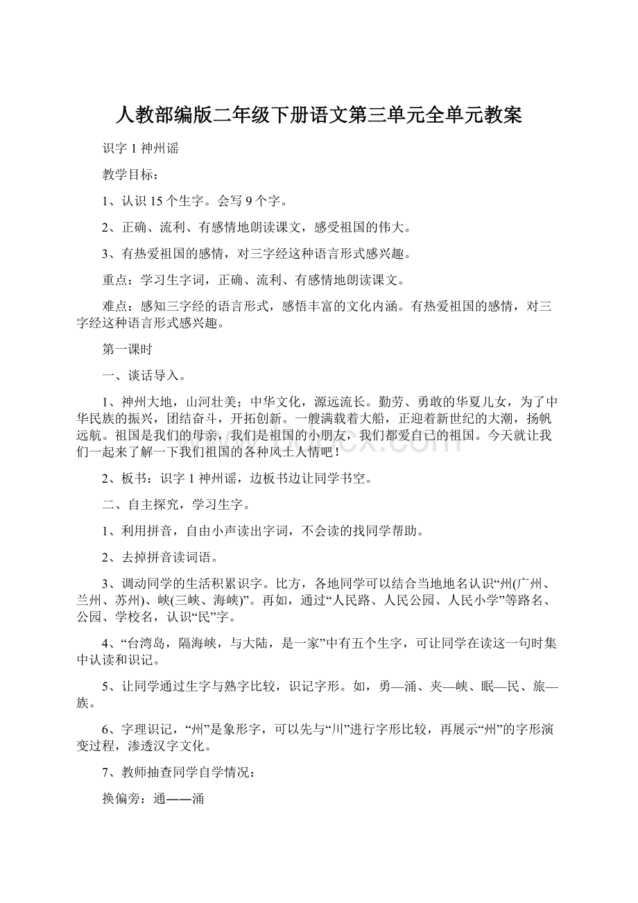 人教部编版二年级下册语文第三单元全单元教案.docx_第1页