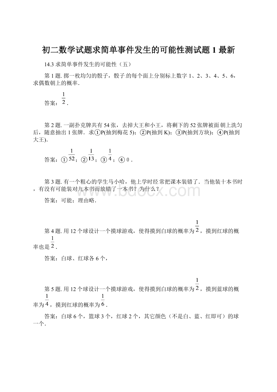 初二数学试题求简单事件发生的可能性测试题1 最新.docx_第1页