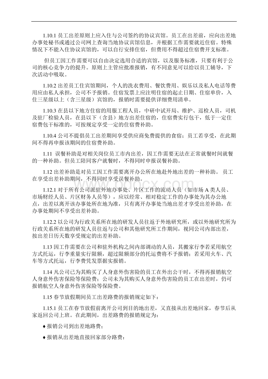 022华为出差费用管理制度.docx_第2页