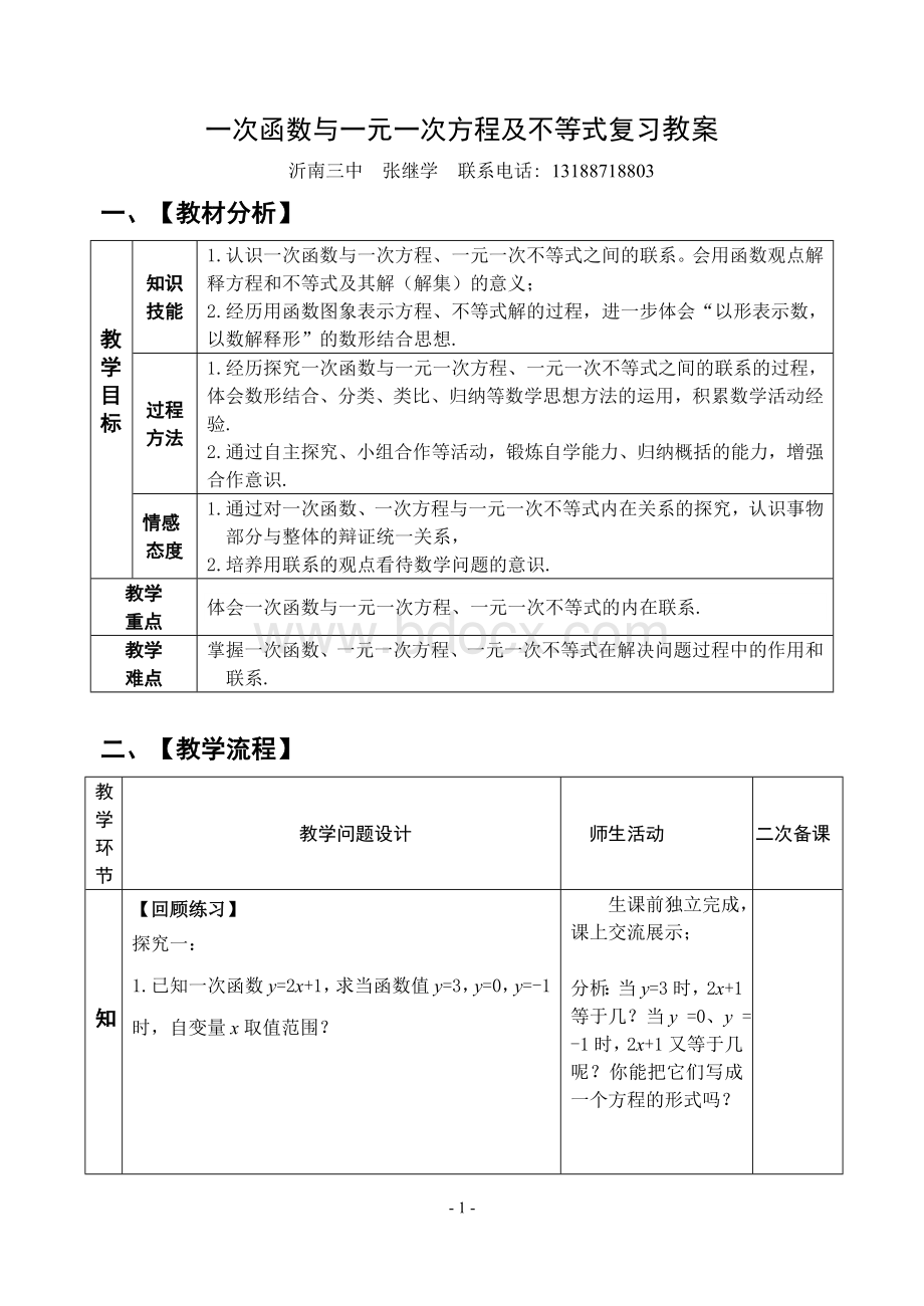 一次函数与一元一次方程及不等式复习教案Word文件下载.doc